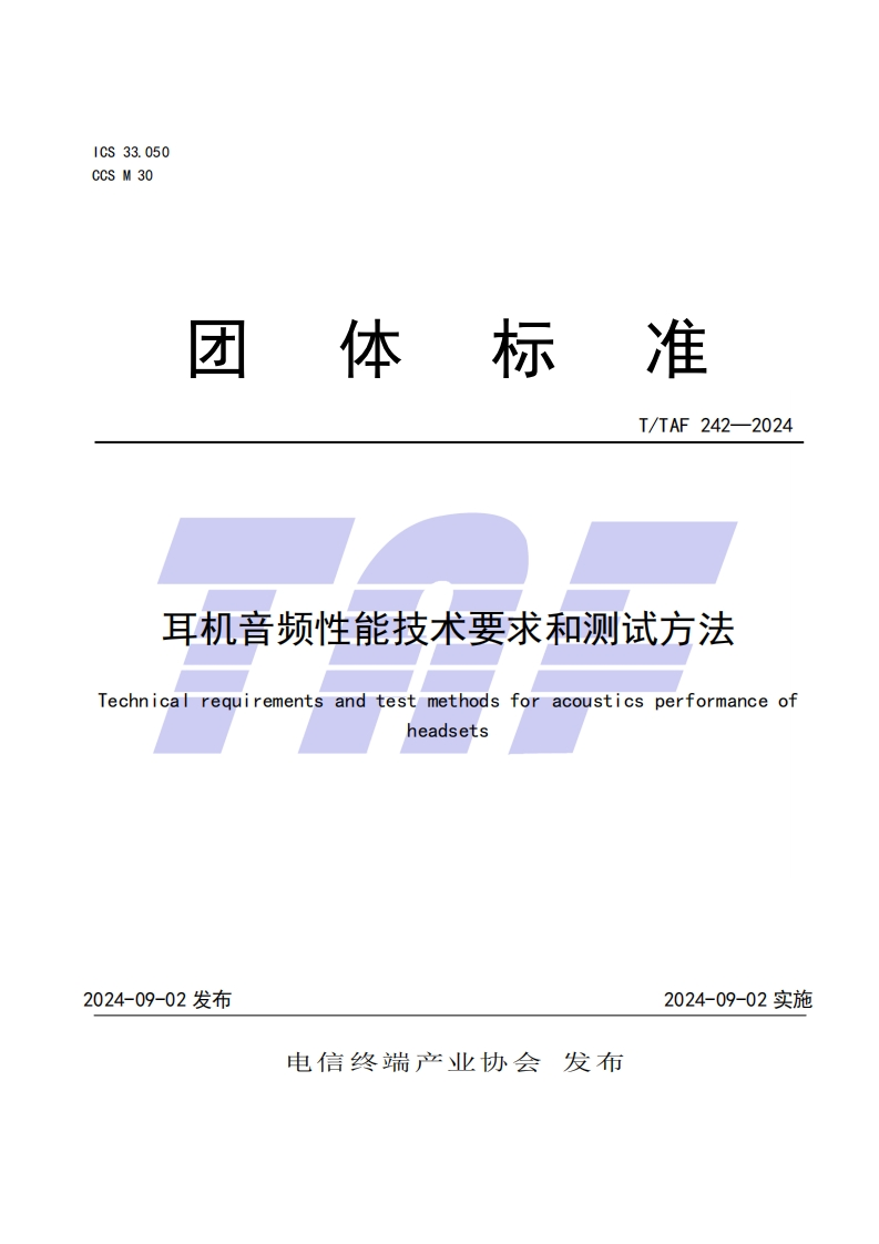 耳机音频性能技术要求和测试方法