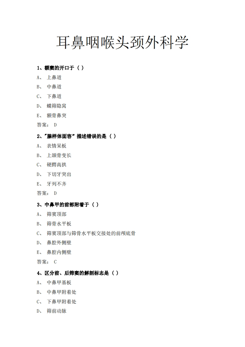 耳鼻咽喉头颈外科学必考练习题试题