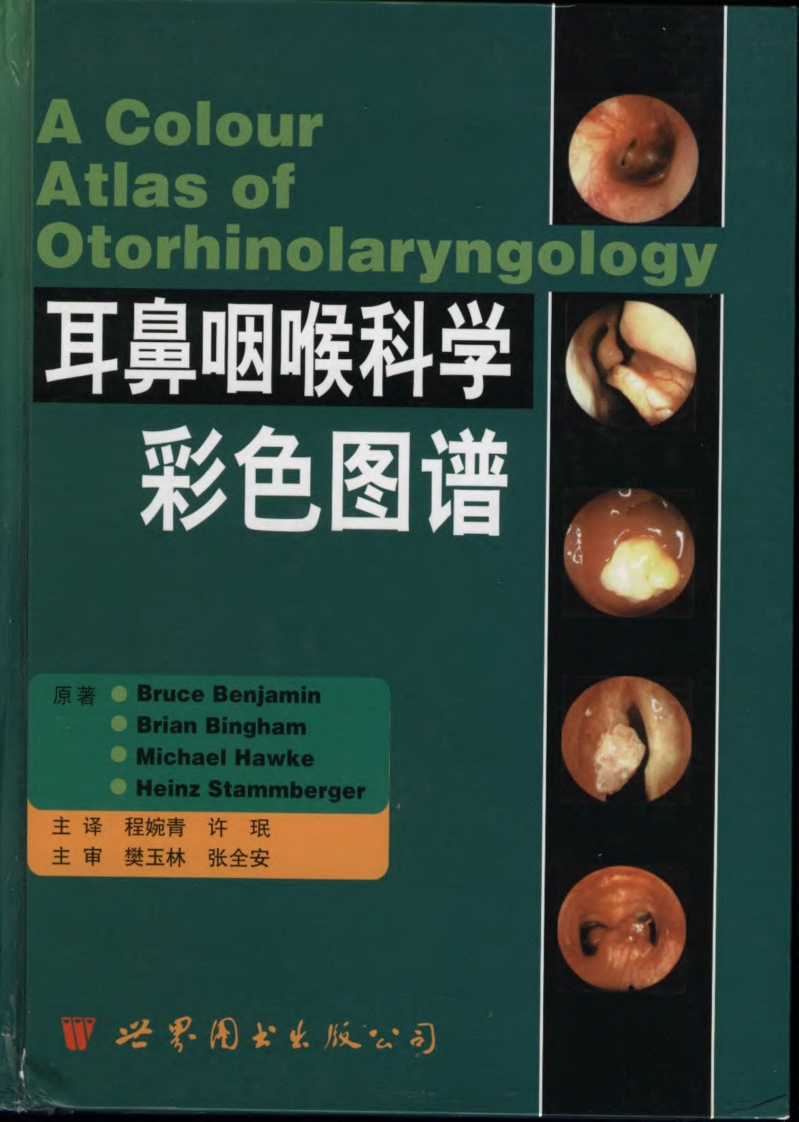耳鼻咽喉科学彩色图谱（澳·本杰明）现行国家强制性标准规范