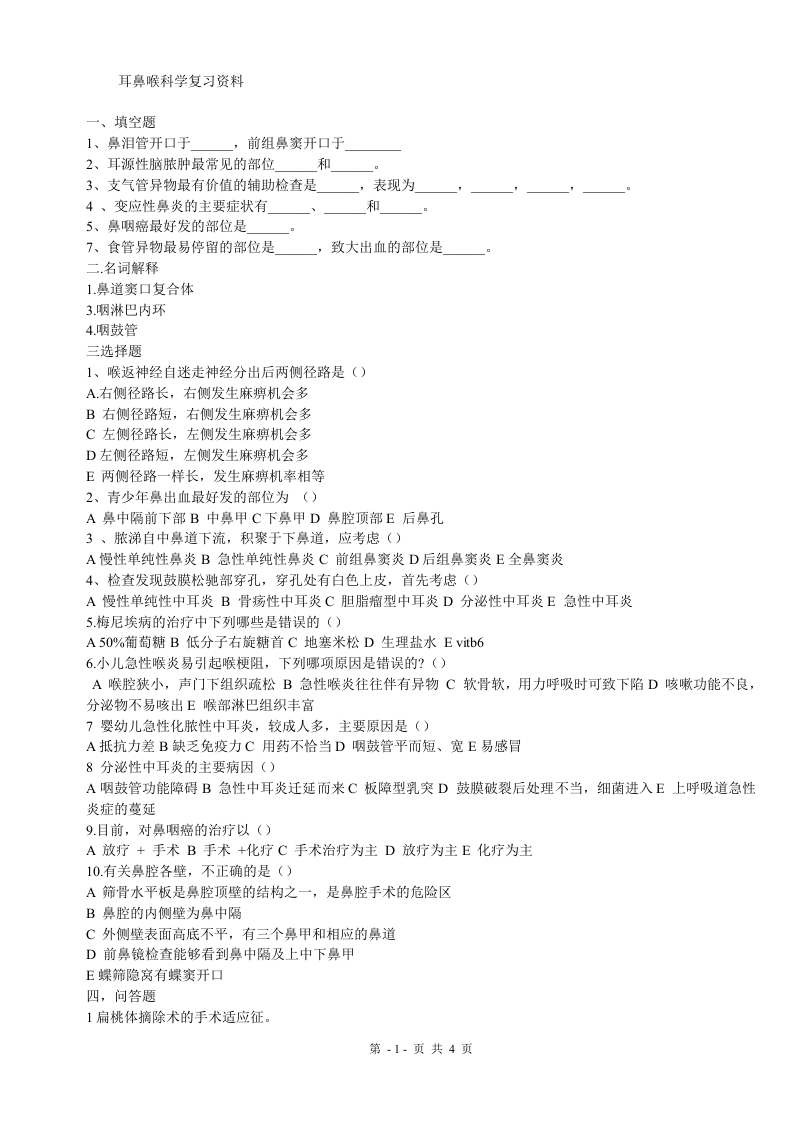 耳鼻喉科学A卷备考练习试题