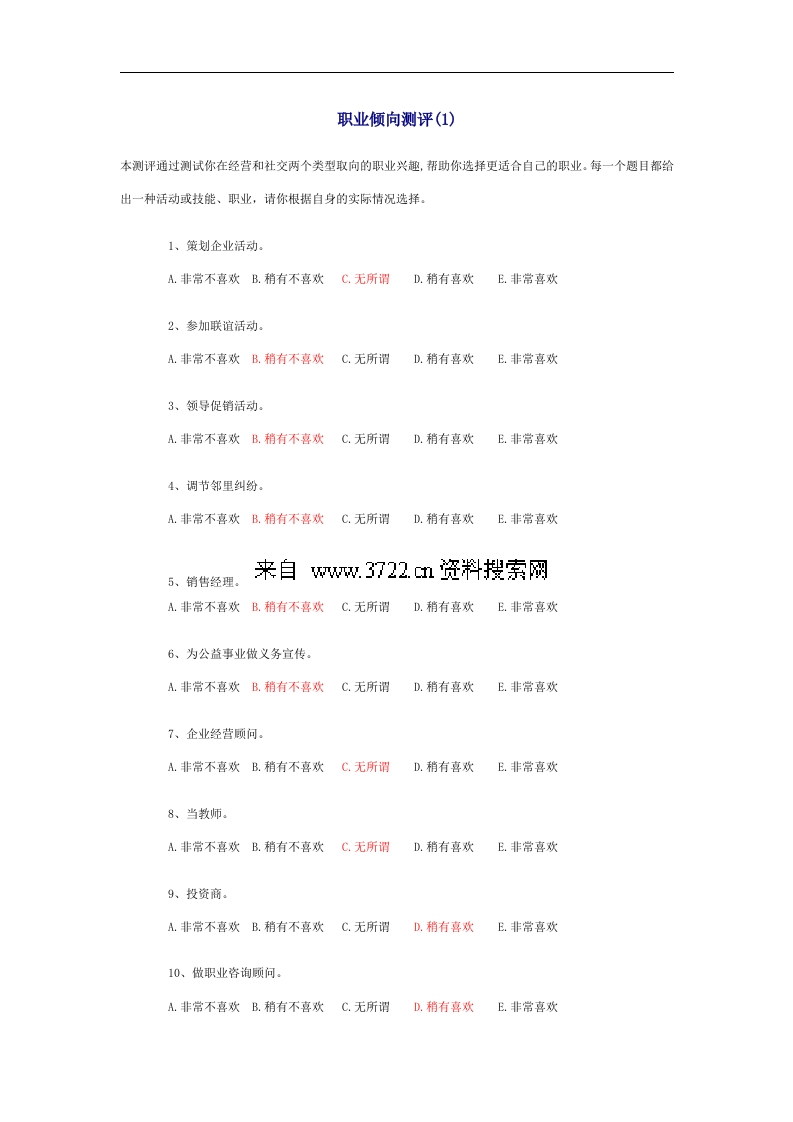 职业倾向测评（DOC）