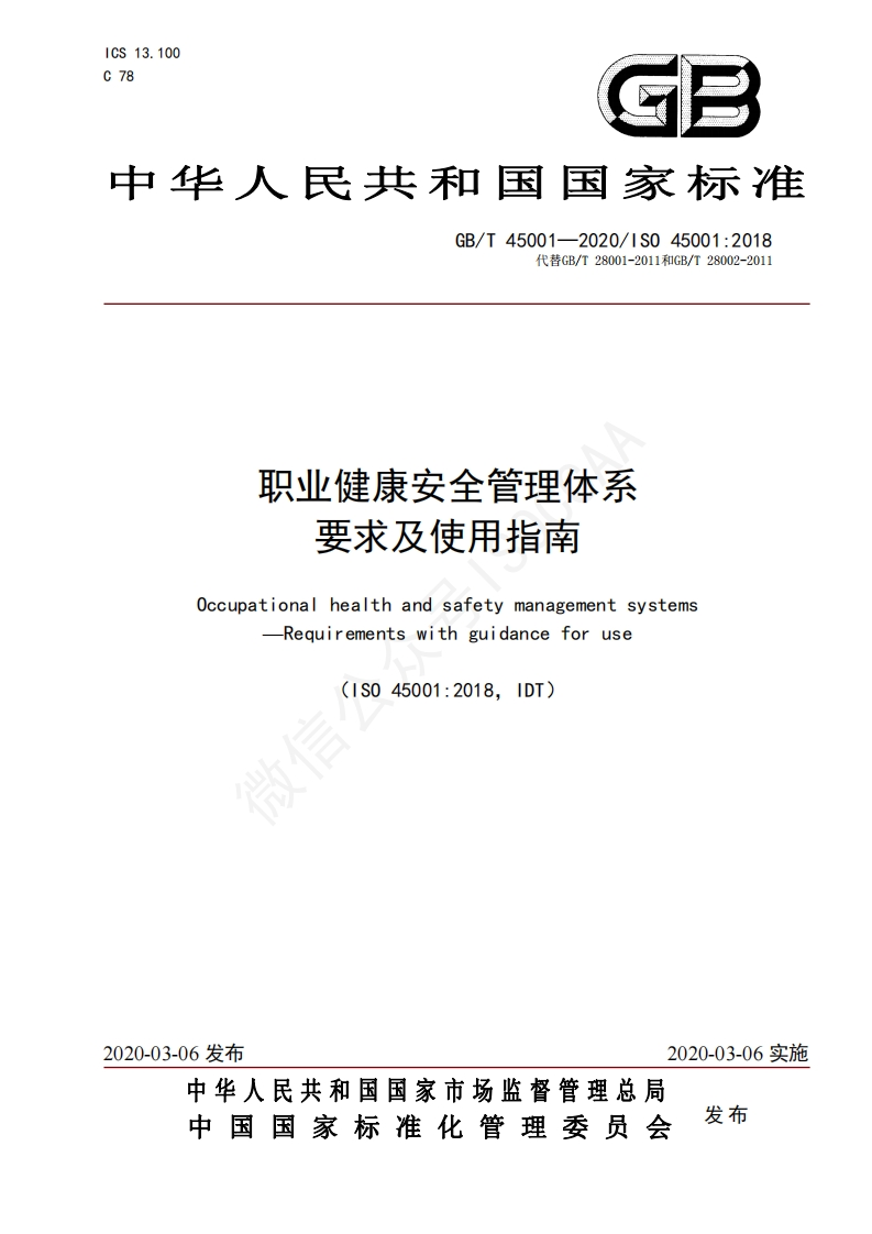 职业健康安全管理体系-要求及使用指南-0ccupational-health-and-safety-management-systems-Requirements-with-guidance-for-use-(IS0-45001_2018IDT)