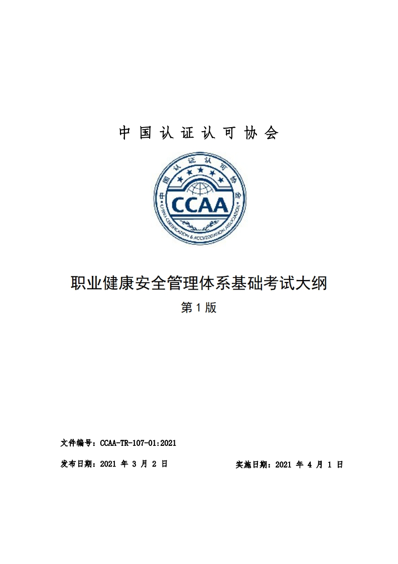 职业健康安全管理体系基础考试大纲