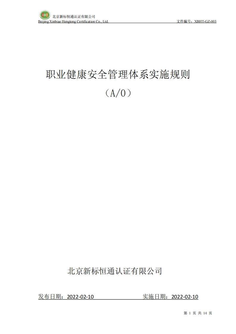 职业健康安全管理体系实施规则(A_0)