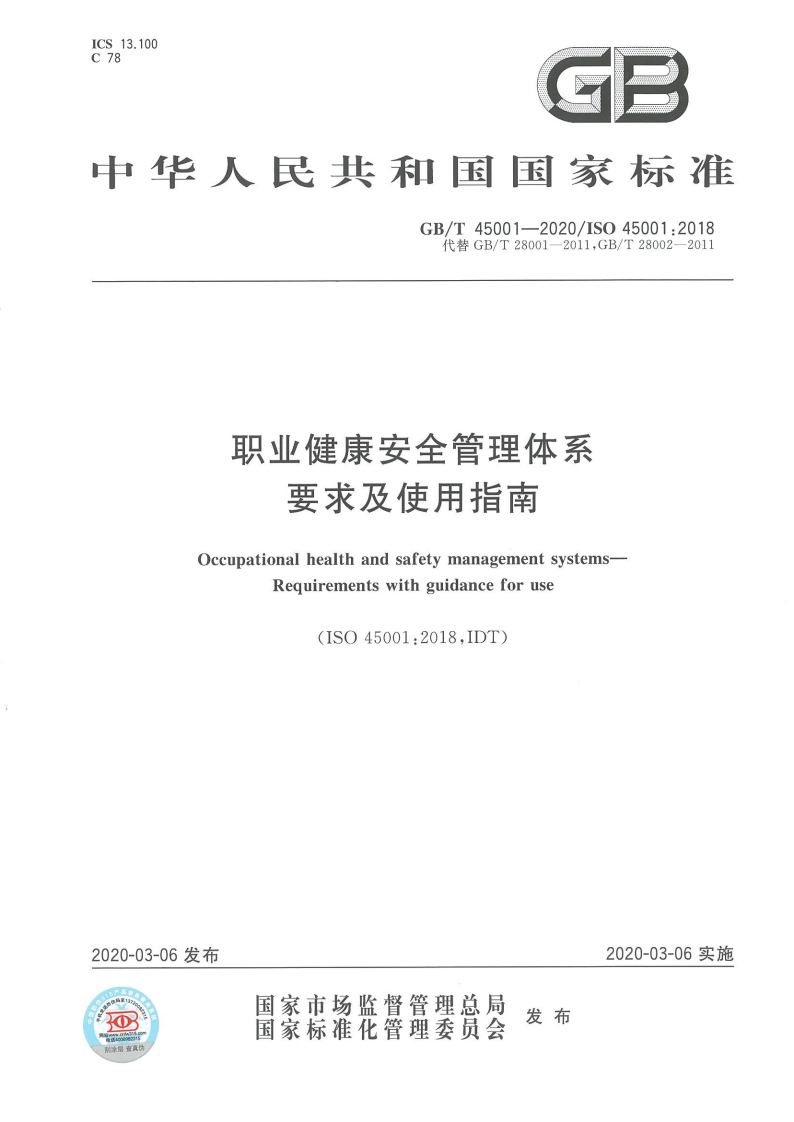 职业健康安全管理体系要求及使用指南OccupationalhealthandsafetymanagementsystemsRequirementswithguidanceforuse(ISO45001_2018IDT)_1