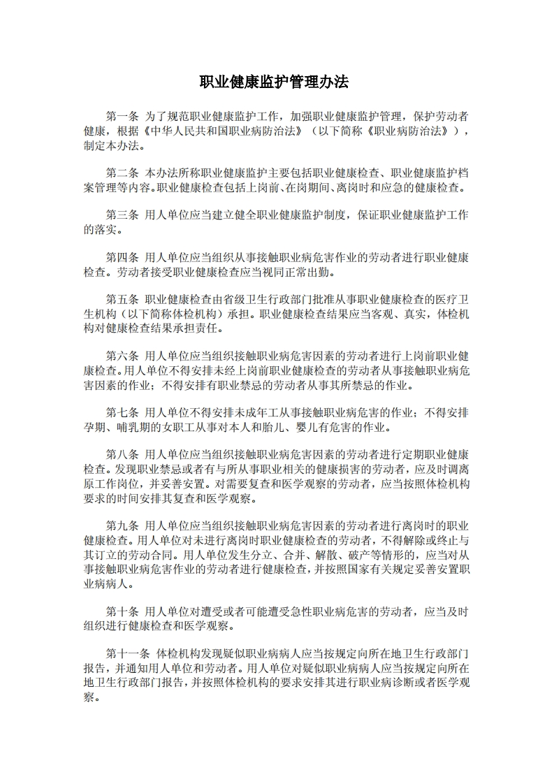 职业健康监护管理办法