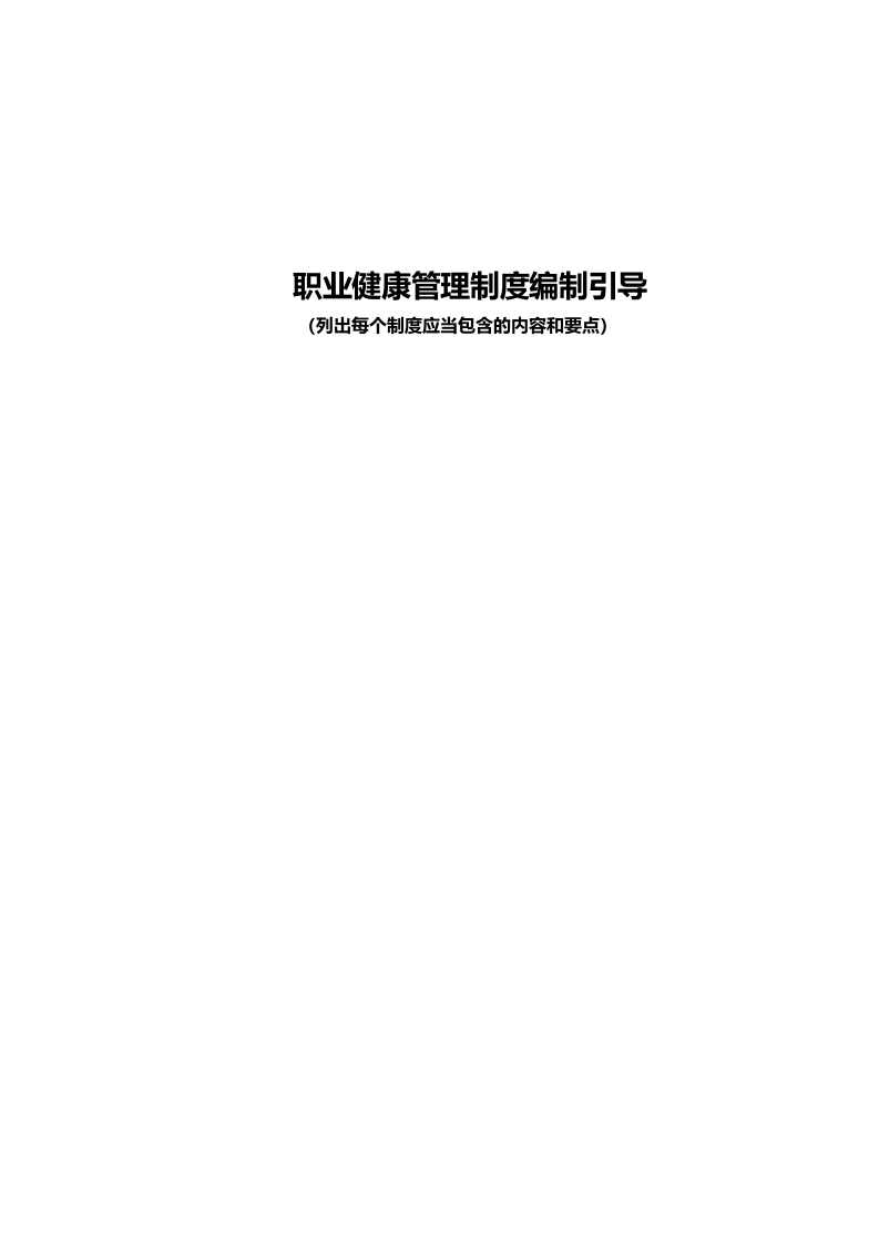 职业健康管理制度编制引导（列出每个制度应当包含的内容和要点）