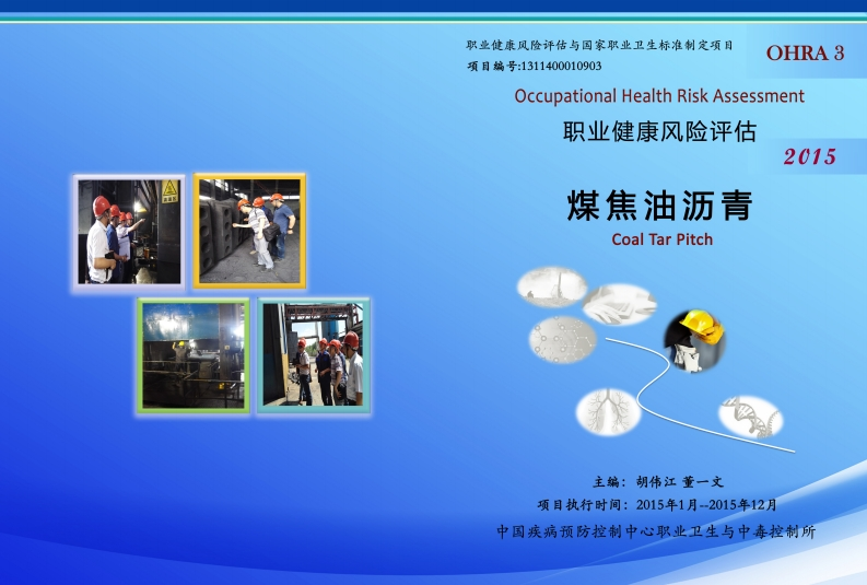 职业健康风险评估煤焦油沥青现行国家强制性标准规范