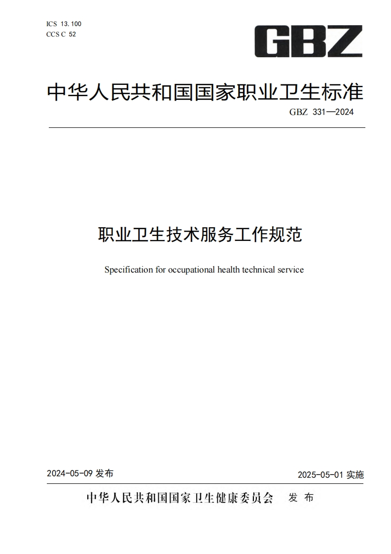 职业卫生技术服务工作规范（GBZ331-2024）现行国家强制性标准规范