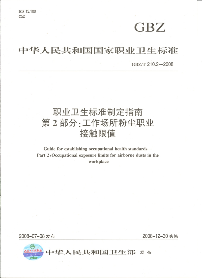 职业卫生标准制定指南第2部分_工作场所粉尘职业接触限值GuideforestablishingoccupationalhealthstandardsPart2_Occupationalexposurelimitsforairbornedustsintheworkplace