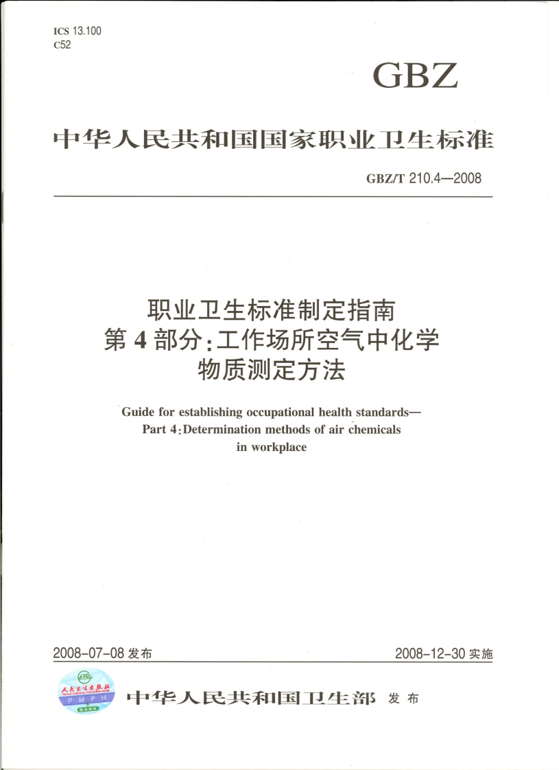职业卫生标准制定指南第4部分_工作场所空气中化学物质测定方法GuideforestablishingoccupationalhealthstandardsPart4_Determinationmethodsofairchemicalsinworkplace