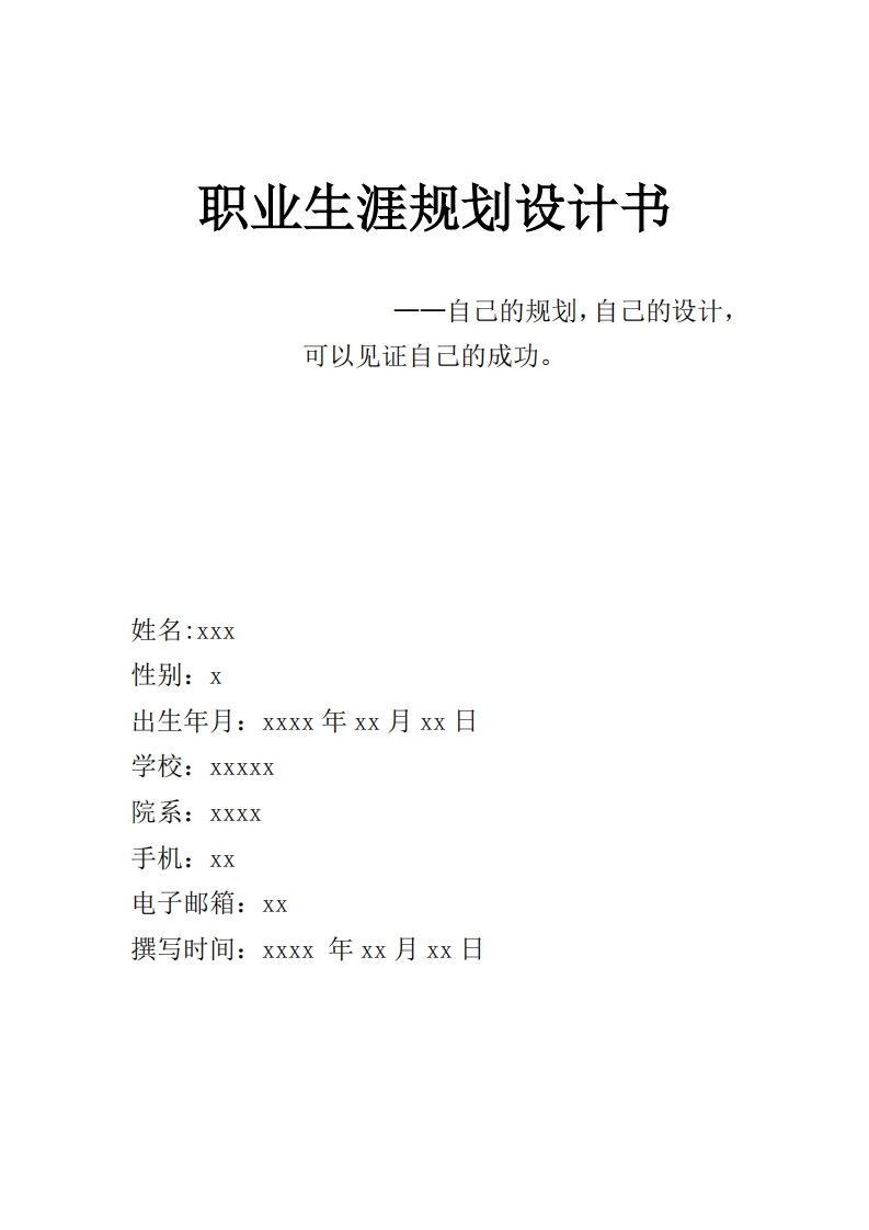 职业发展规划指导设计通用模板范文