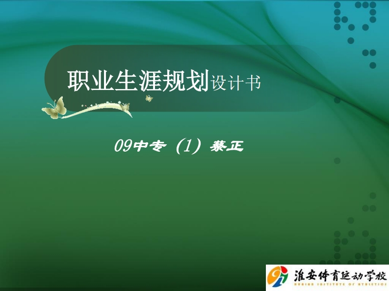 职业发展规划指导设计通用模板范文·体育类