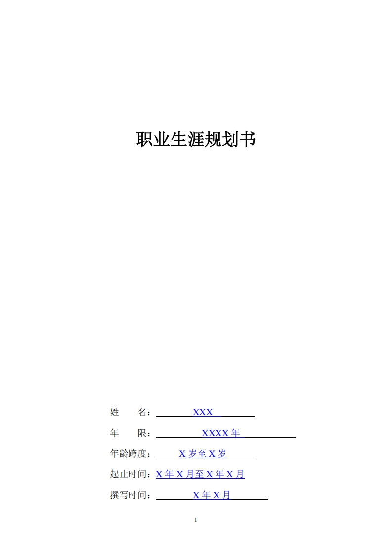 职业发展规划指导通用模板范文(汽车电子专业)