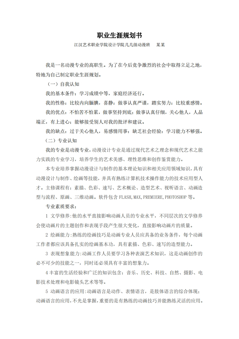 职业发展规划指导通用模板范文--动漫班