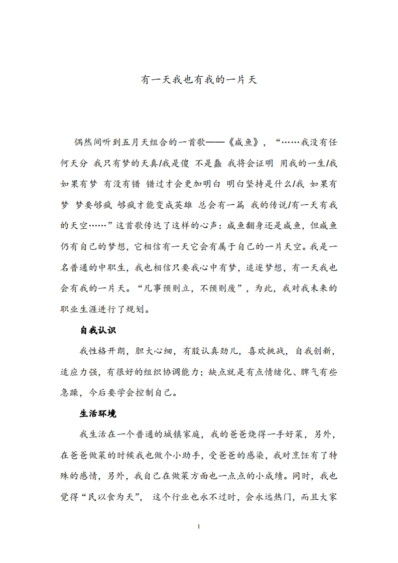 职业发展规划指导通用模板范文-烹饪专业--1