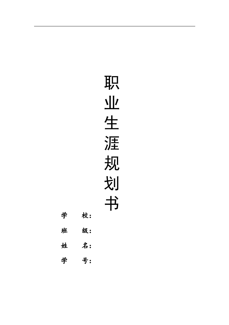 职业发展规划指导通用模板范文-特殊教育