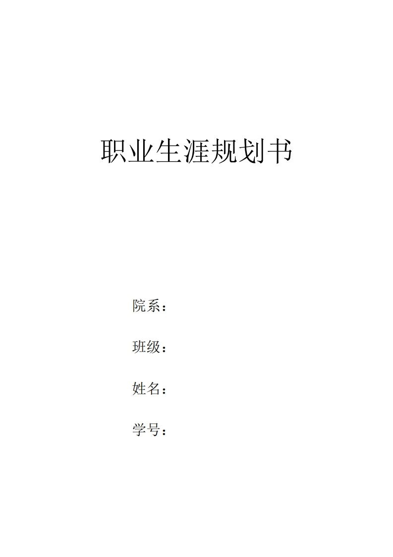 职业发展规划指导通用模板范文0