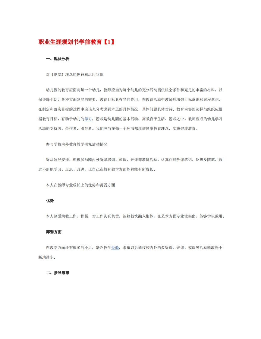 职业发展规划指导通用模板范文学前教育