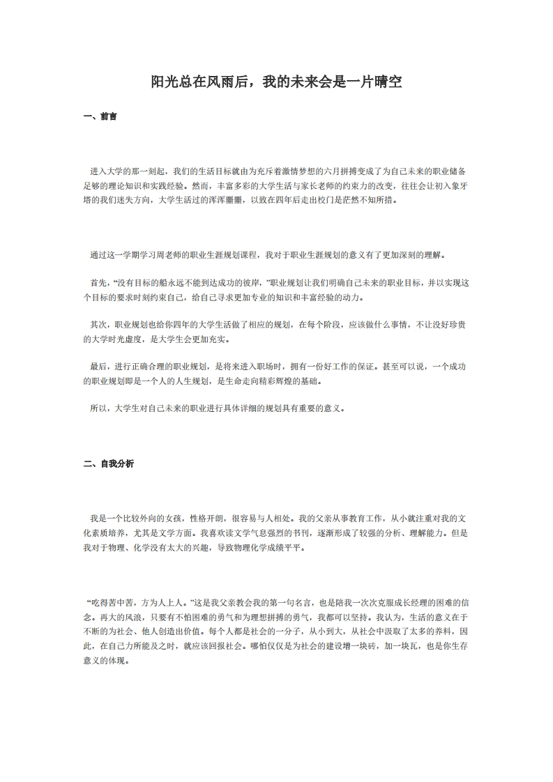 职业发展规划指导通用模板范文范文—金融学专业