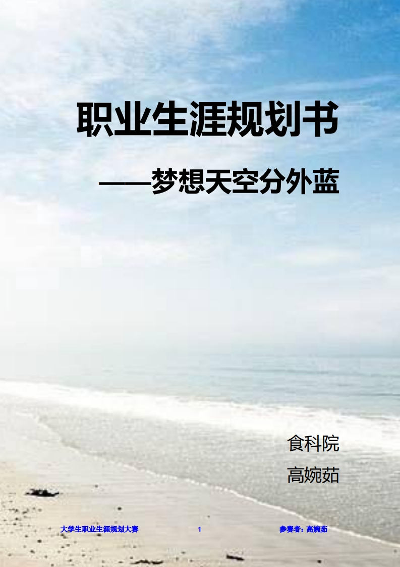 职业发展规划指导通用模板范文范文（食品科学）