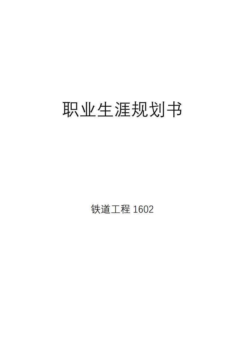 职业发展规划指导通用模板范文铁道工程
