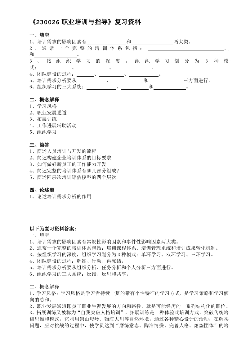 职业培训与指导备考练习试题