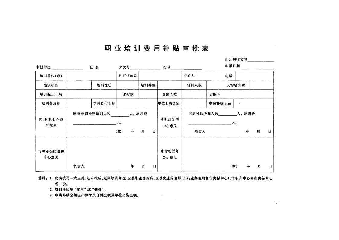 职业培训费用补贴审批表新质力文库 - 聚焦新质生产力发展的数字化知识库_行业洞察 / 理论成果 / 实践指南免费下载新质力文库