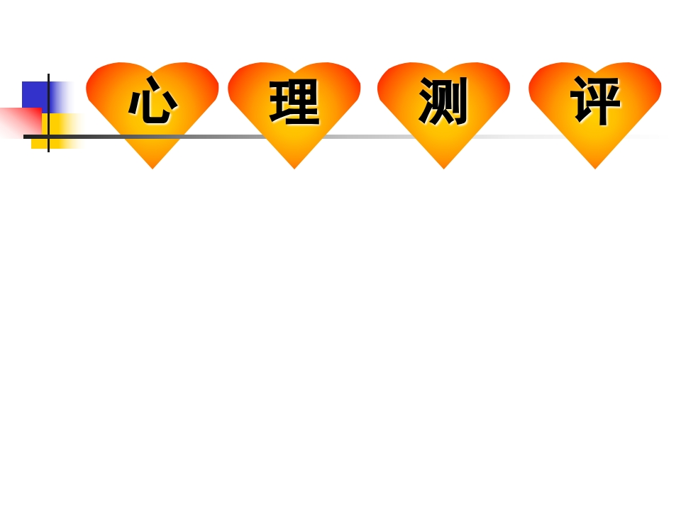 职业心理测评(PPT40页)