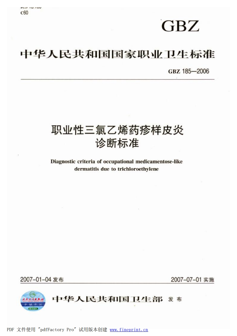 职业性三氯乙烯药疹样皮炎诊断标准Diagnosticcriteriaofoccupationalmedicamentose-likedermatitisduetotrichloroethylene