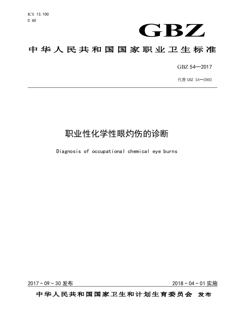 职业性化学性眼灼伤的诊断Diagnosisofoccupationalchemicaleyeburns