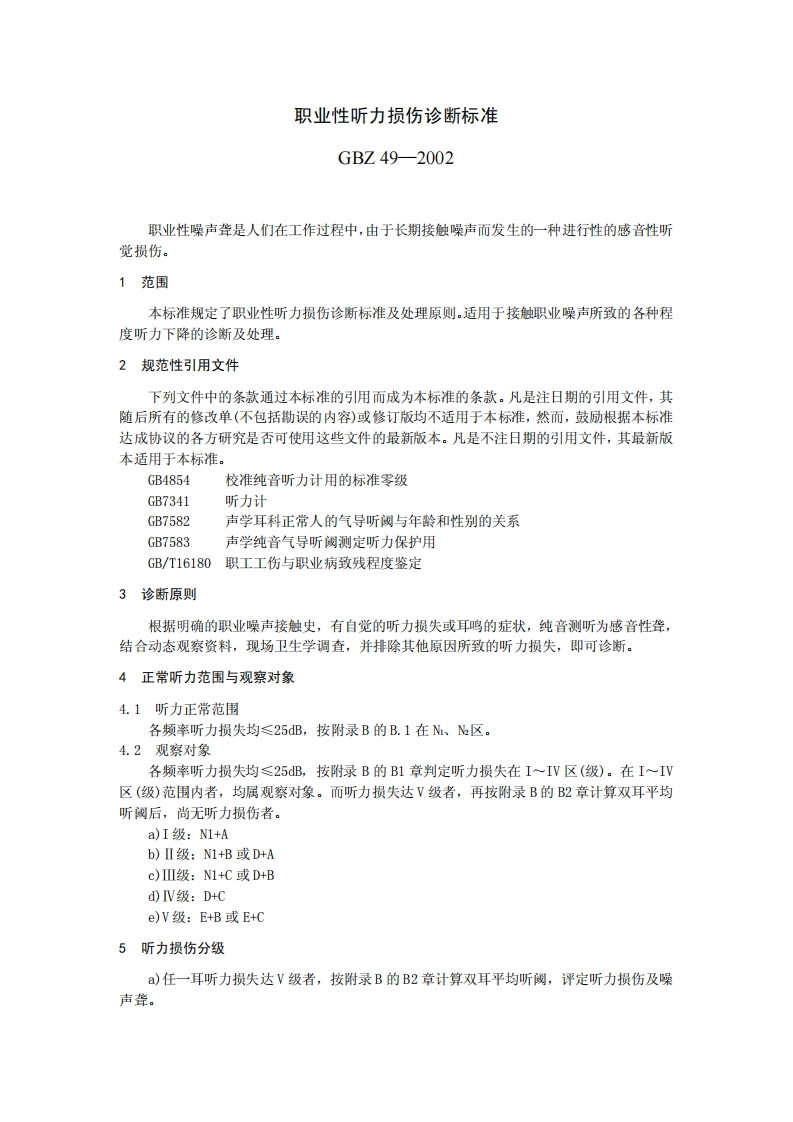 职业性听力损伤诊断标准GBZ49-2002
