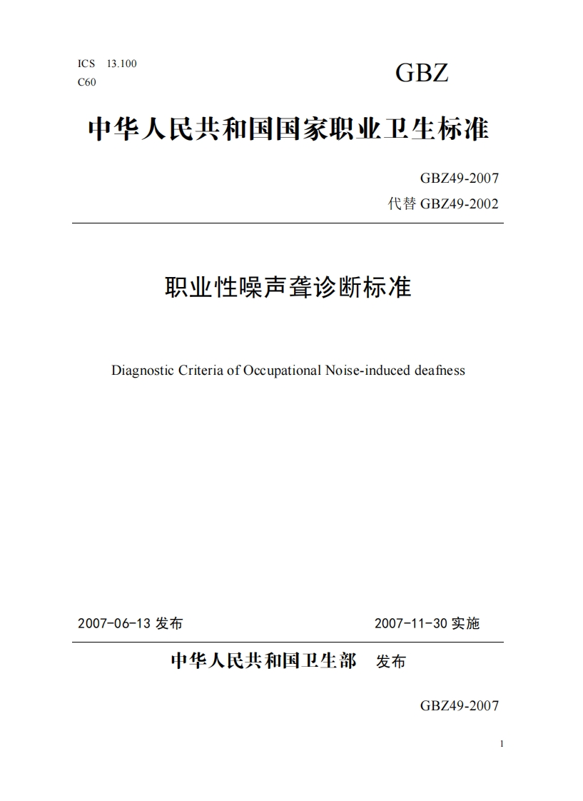 职业性噪声聋诊断标准GBZ49-2007