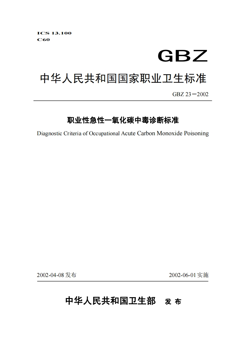 职业性急性一氧化碳中毒诊断标准DiagnosticCriteriaofOccupationalAcuteCarbonMonoxidePoisoning