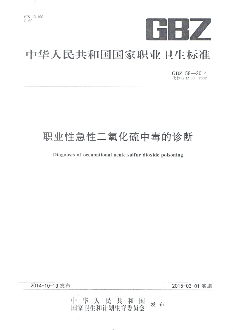 职业性急性二氧化硫中毒的诊断Diagnosisofoccupationalacutesulfurdioxidepoisoning