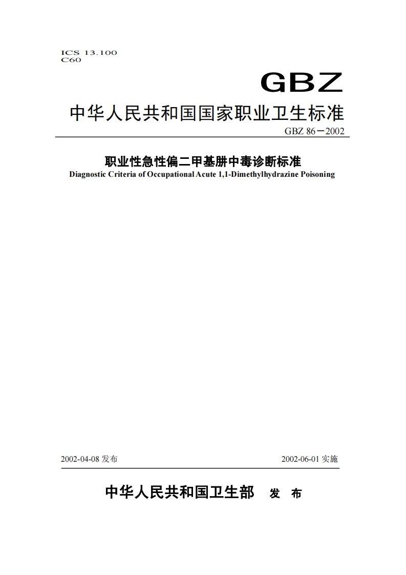职业性急性偏二甲基肼中毒诊断标准DiagnosticCriteriaofOccupationalAcute11-DimethylhydrazinePoisoning