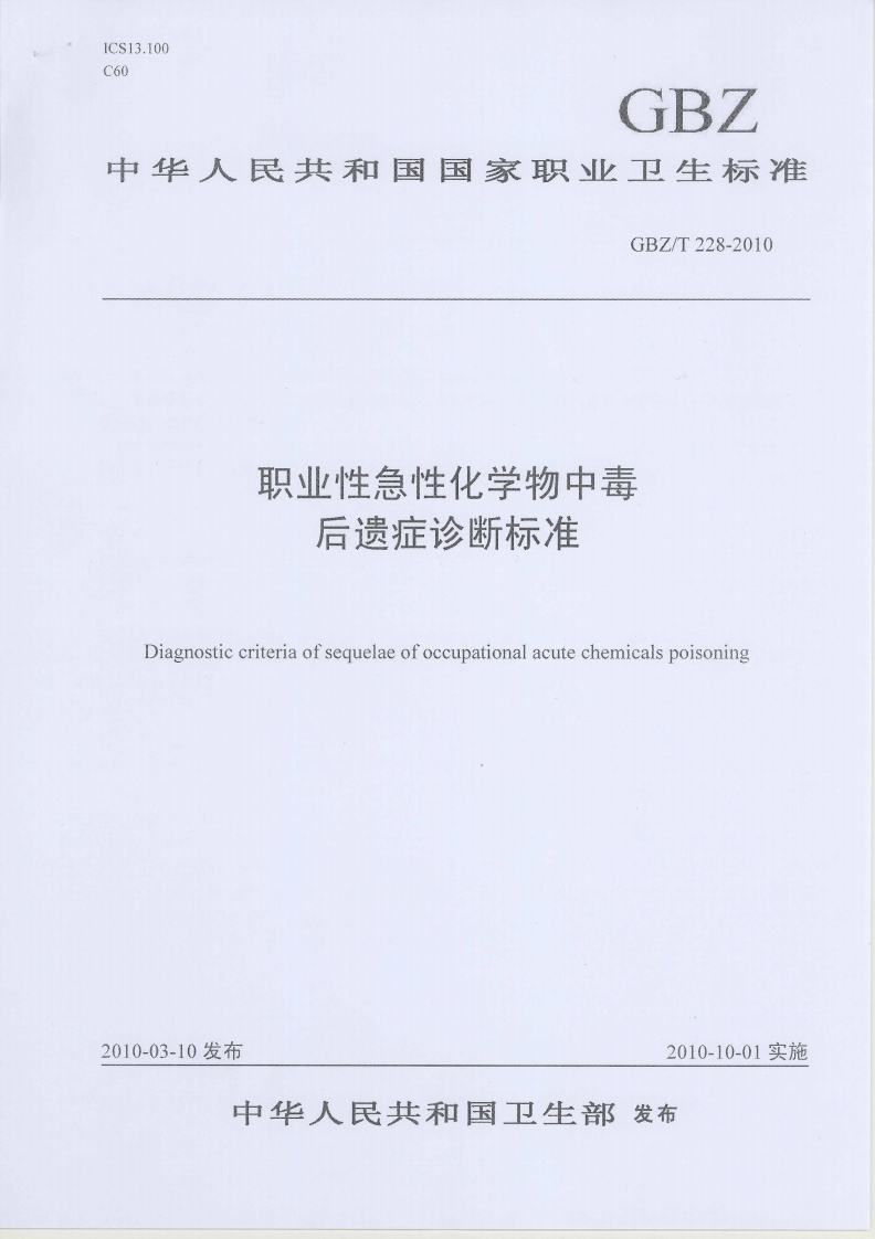 职业性急性化学物中毒后遗症诊断标准Diagnosticcriteriaofsequelaeofoccupationalacutechemicalspoisoning