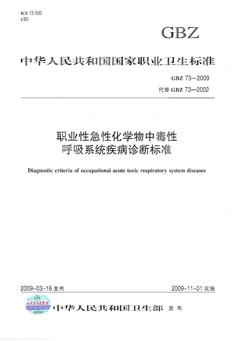 职业性急性化学物中毒性呼吸系统疾病诊断标准GBZ73-2009