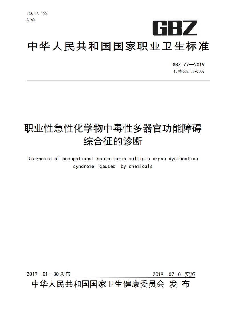职业性急性化学物中毒性多器官功能障碍综合征的诊断Diagnosisofoccupationalacutetoxicmultipleorgandysfunctionsyndromecausedbychemicals