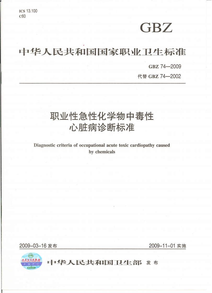 职业性急性化学物中毒性心脏病诊断标准Diagnosticcriteriaofoccupationalacutetoxiccardiopathycausedbychemicals