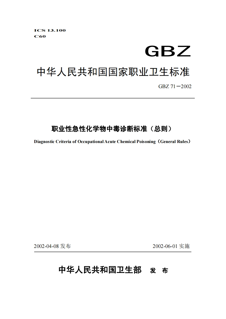 职业性急性化学物中毒诊断标准(总则)GBZ71-2002