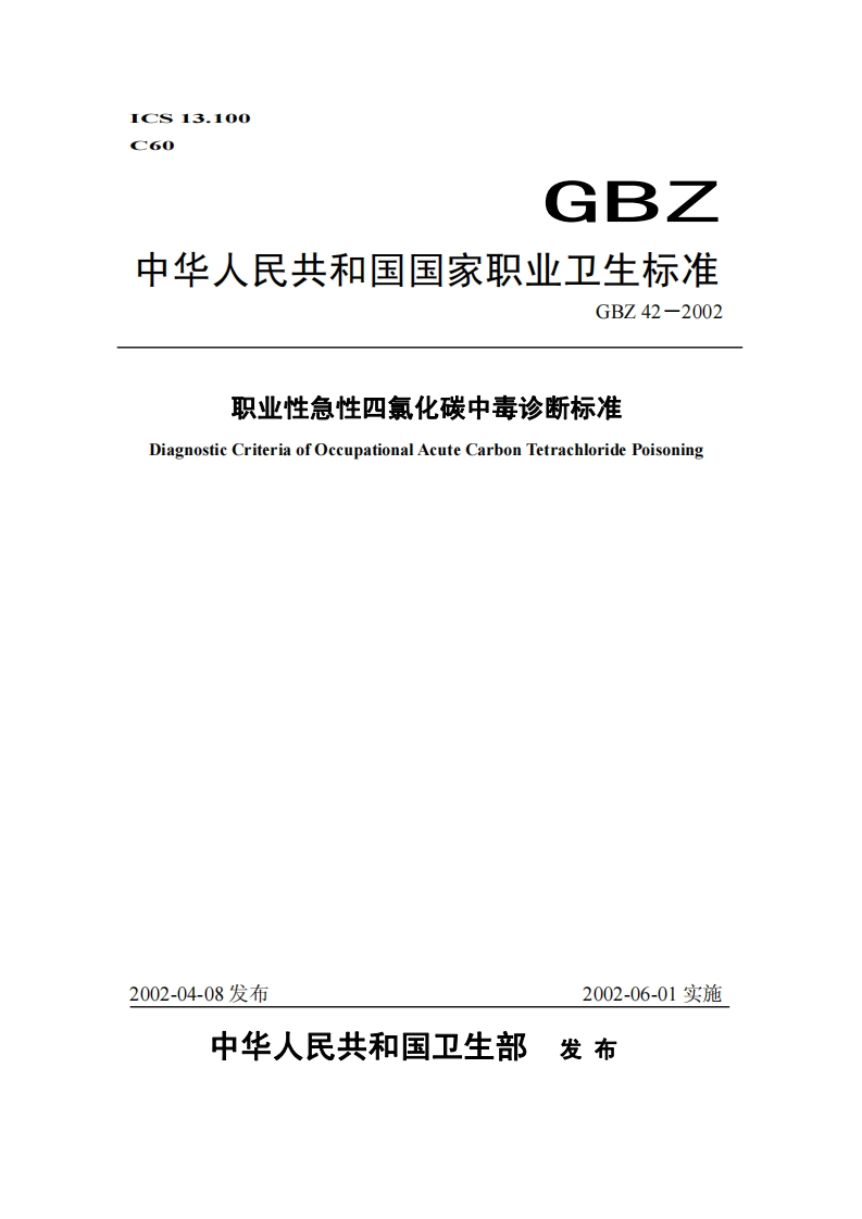 职业性急性四氯化碳中毒诊断标准DiagnosticCriteriaofOccupationalAcuteCarbonTetrachloridePoisoning