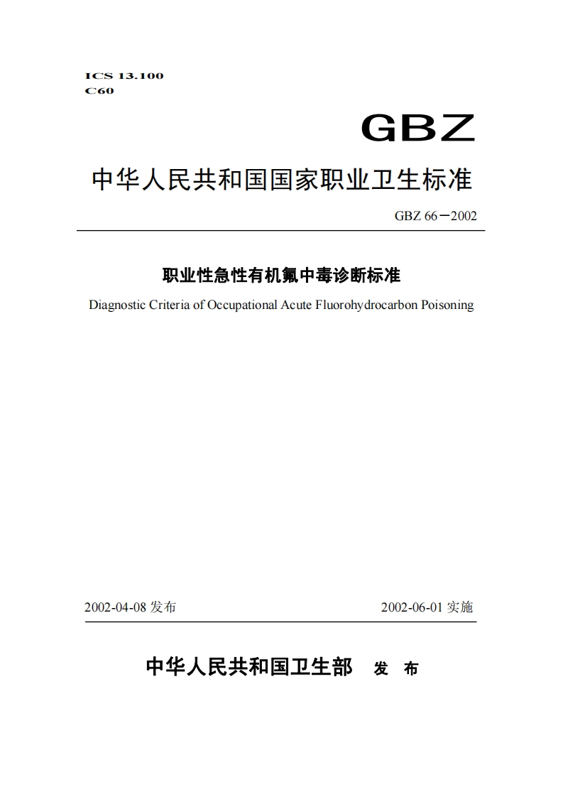职业性急性有机氟中毒诊断标准DiagnosticCriteriaofOccupationalAcuteFluorohydrocarbonPoisoning