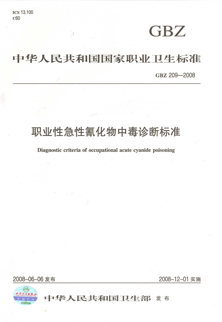 职业性急性氰化物中毒诊断标准Diagnosticcriteriaofoccupationalacutecyanidepoisoning