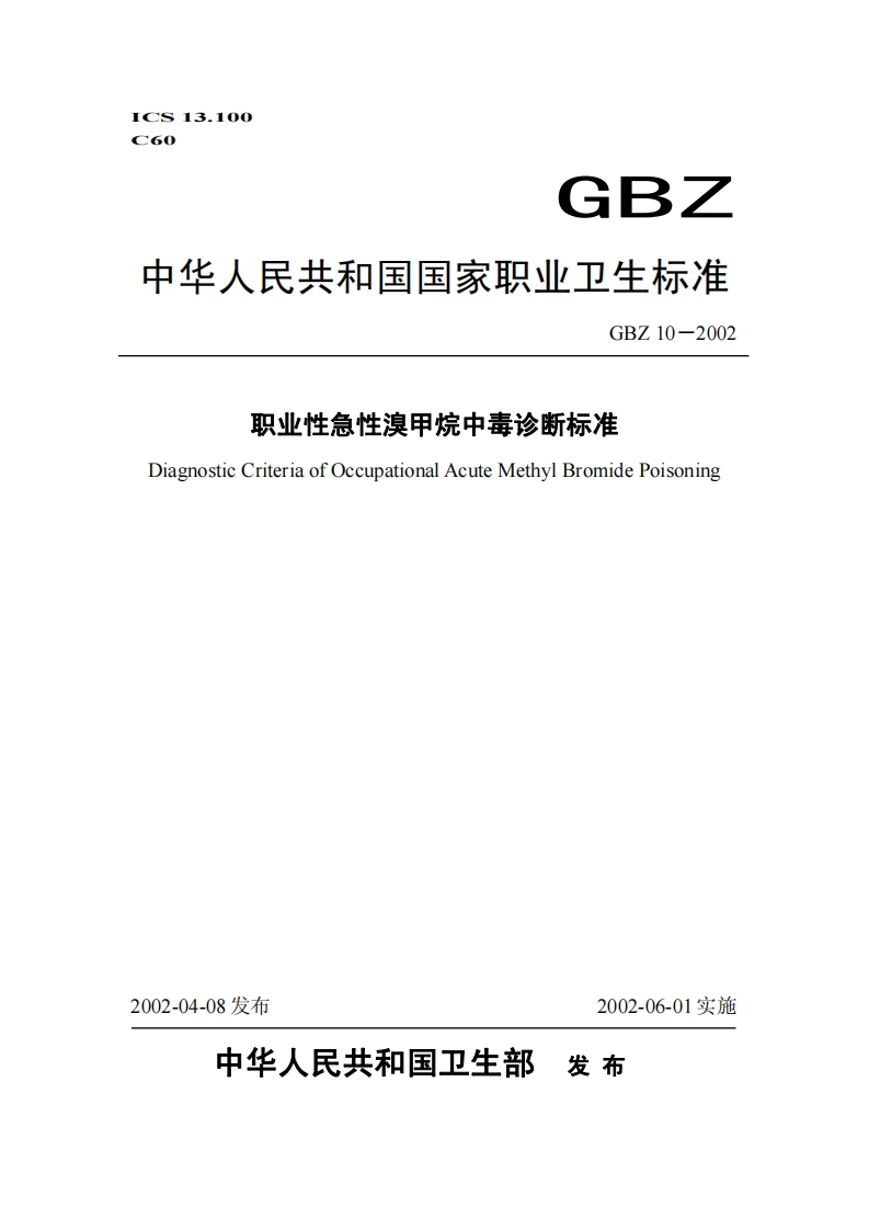 职业性急性溴甲烷中毒诊断标准DiagnosticCriteriaofOccupationalAcuteMethylBromidePoisoning