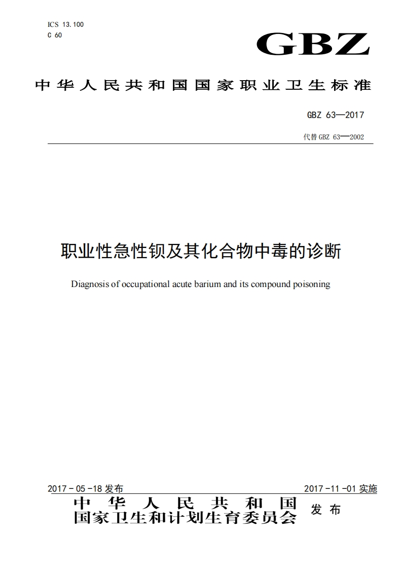 职业性急性钡及其化合物中毒的诊断Diagnosisofoccupationalacutebariumanditscompoundpoisoning