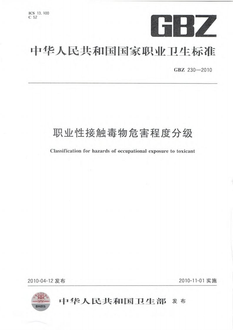 职业性接触毒物危害程度分级（GBZ230-2010）现行国家强制性标准规范