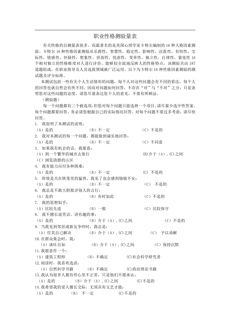 职业性格测验量表