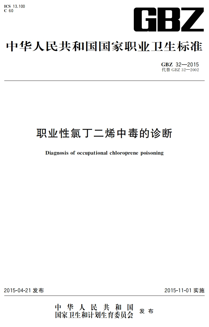 职业性氯丁二烯中毒的诊断Diagnosisofoccupationalchloroprenepoisoning