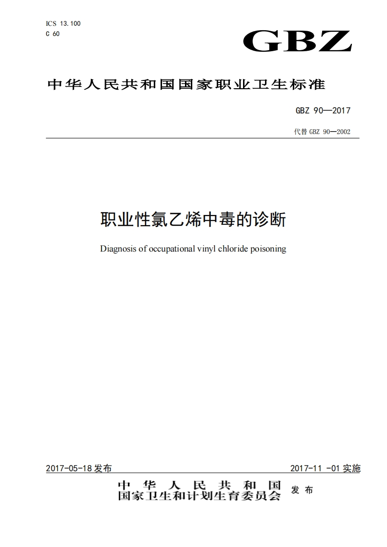 职业性氯乙烯中毒的诊断Diagnosisofoccupationalvinylchloridepoisoning
